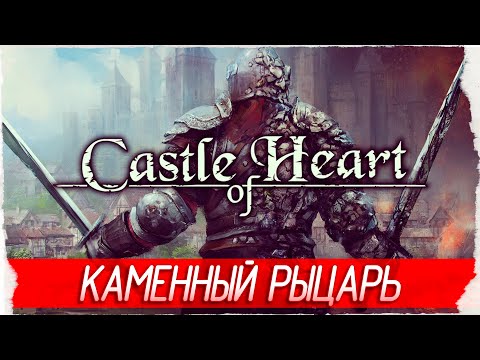 Видео: КАМЕННЫЙ РЫЦАРЬ - Castle of Heart: Retold [Обзор / Первый взгляд]
