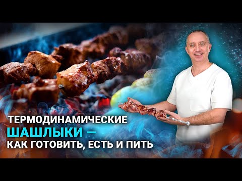 Видео: Секреты вкусного шашлыка и безопасного отдыха!
