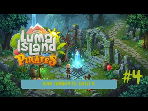 Видео: Меткий топор и новый кузнец! Как поймать ската? LUMA ISLAND #4