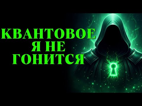 Видео: Квантовое Я не гонится — оно притягивает посредством резонанса.