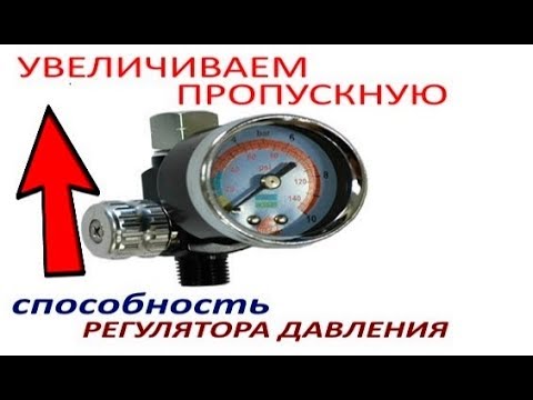 Видео: Не хватает давление на регуляторе для краскопульта? ))