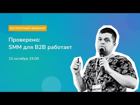 Видео: Как использовать SMM в B2B