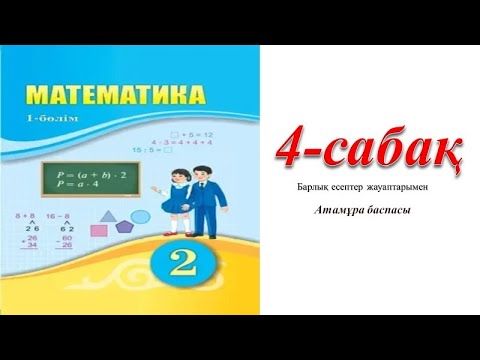 Видео: 2 сынып математика 4 сабак
