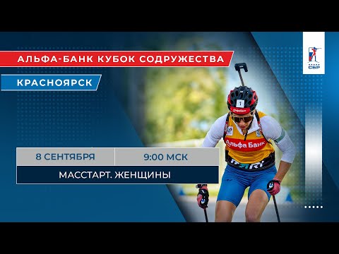Видео: Биатлон. Альфа-Банк Кубок Содружества. Красноярск. Масстарт. Женщины