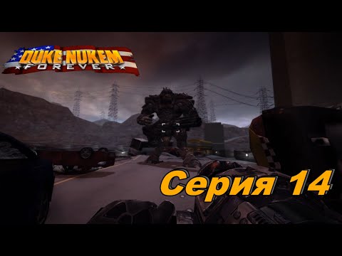Видео: Вершина Дамбы►Duke Nukem Forever►Серия 14