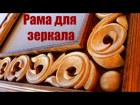 Видео: Резная рама для зеркала