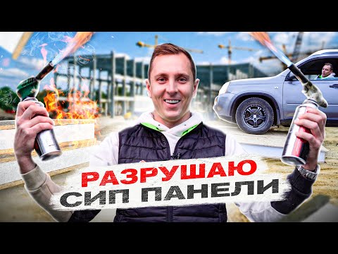 Видео: 🪓 ОПАСНЫЙ краш - тест СИП панелей!!! Поджигаем, сбрасываем, нагружаем