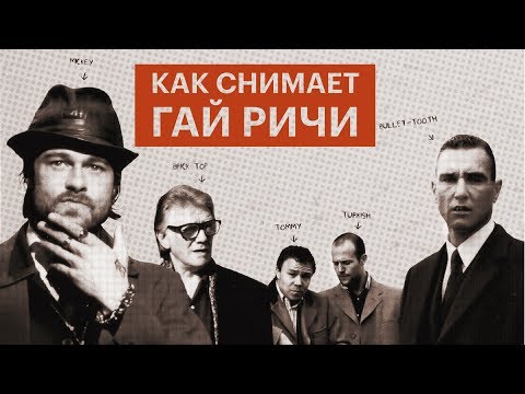 Видео: Как снимает Гай Ричи