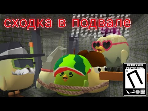 Видео: УСТРОИЛ СХОДКУ ДЕТЕЙ В ПОДВАЛЕ! ЧИКЕН ГАН!