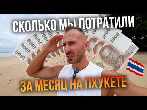Видео: Сколько стоит Пхукет на месяц для семьи с тремя детьми