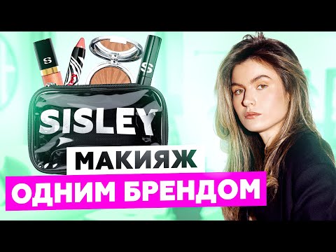Видео: SISLEY — МАКИЯЖ И БОЛЬШОЙ ОБЗОР | ОБСУЖДАЕМ ОДИН ИЗ САМЫХ ДОРОГИХ БРЕНДОВ КОСМЕТИКИ