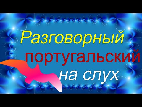 Видео: Медленно и просто! Учимся разговаривать на португальском