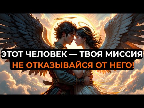 Видео: ИЗБРАННЫЙ, БОГ ПРЕДУПРЕЖДАЕТ: НЕ СМЕЙ ОТПУСТИТЬ ЭТОГО ЧЕЛОВЕКА — ИНАЧЕ ПОЖАЛЕЕШЬ!
