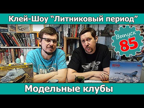 Видео: Модельные клубы | Клей-шоу "Литниковый Период (Выпуск #85)