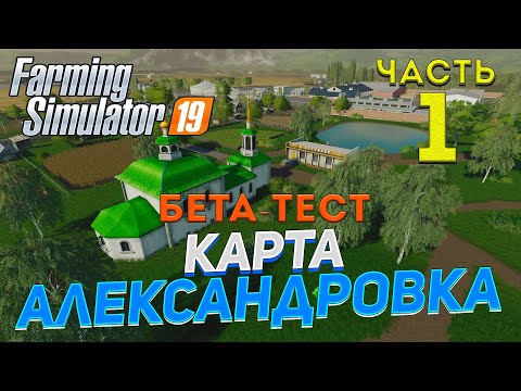 Видео: [FS19] Карта АЛЕКСАНДРОВКА #1 ✦БЕТА-ТЕСТ✦