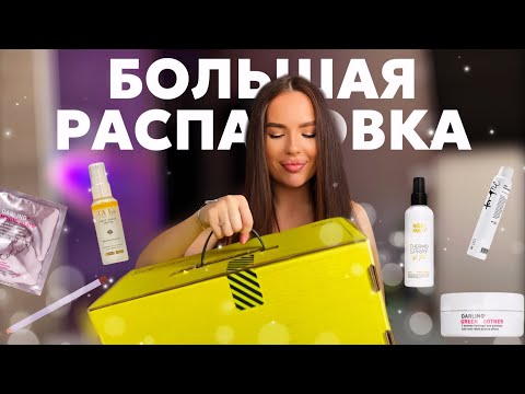 Видео: РАСПАКОВКА ЗОЛОТОЕ ЯБЛОКО | всё для укладки волос, косметика от 49 руб.