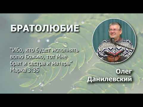 Видео: Братолюбие | Проповедь | Олег Данилевский