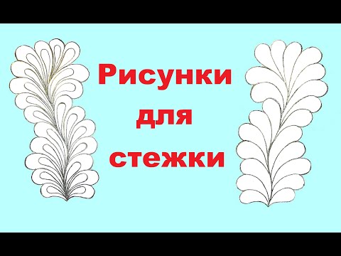 Видео: Простые рисунки для стежки.