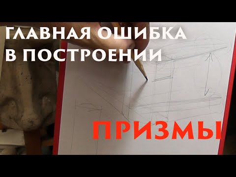 Видео: Главная ошибка в построении призмы