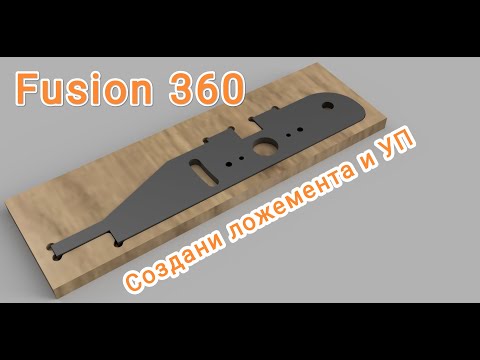 Видео: Создание ложемента и написание УП в Fusion 360 CAM