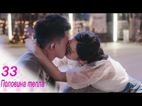 Видео: Половина тепла 33 серия (русская озвучка) дорама The Memory About You