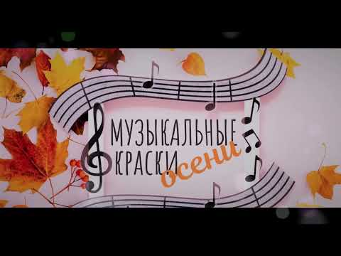 Видео: "Музыкальные краски Осени"