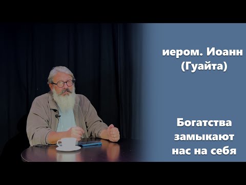 Видео: «Богатства замыкают нас на себя» иером. Иоанн (Гуайта) (SUB RU ITA FR ES)