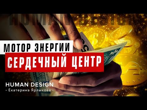 Видео: Определенный Эго Центр Дизайн Человека. «Сердечный Мотор» и Его Особенности — Human Design