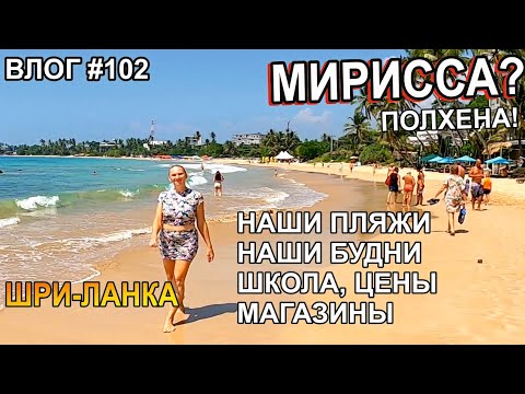 Видео: Шри-Ланка: Мирисса, Полхена - нашли колбасу! Наши будни, школа. Семейный Лайв Тревел Влог