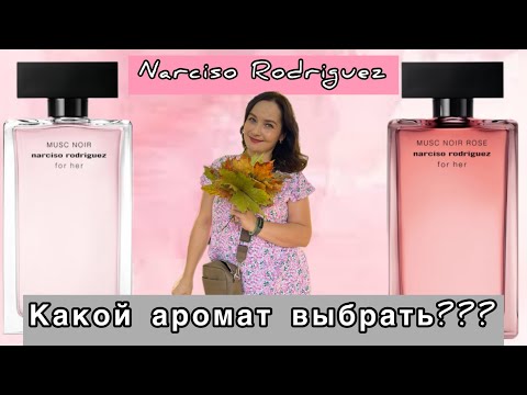 Видео: NARCISO RODRIGUEZ MUSK NOIR ROSE | MUSK NOIR | ПОКУПКИ НА СКИДКАХ В ЛЕТУАЛЬ | КАКОЙ АРОМАТ ВЫБРАТЬ?