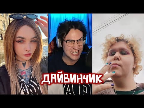 Видео: МАФАНЯ ПОКОРЯЕТ СЕРДЦА ДЕВУШЕК В ДАЙВИНЧИКЕ