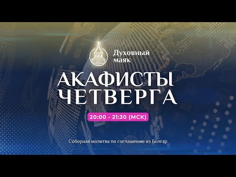 Видео: Молитва по соглашению – акафисты четверга