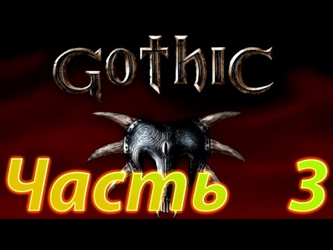 Видео: Играю в Gothic 1 Часть 3  Болотный лагерь