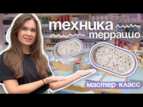 Видео: ТЕРАЦЦО. ДЕКОР ГИПСА. МАСТЕР-КЛАСС