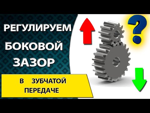 Видео: Как измерять и отрегулировать боковой зазор в зубчатой передачи. Шестерня проживет дольше