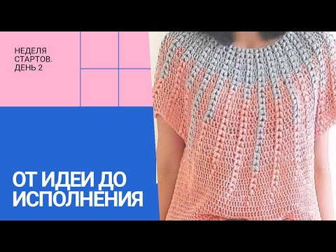 Видео: Футболка крючком Неделя стартов День 2