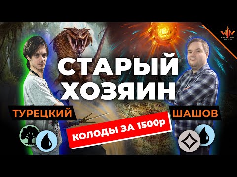 Видео: Мтг колоды за 1500 рублей - Старый хозяин MTG VERSUS ультра бюджетных колод без банов