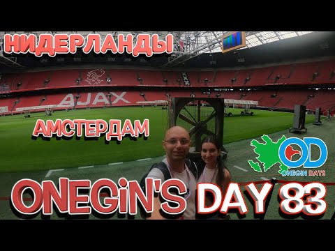 Видео: Onegin's Day 83. Нидерланды. Амстердам / Hollandiya. Amsterdam