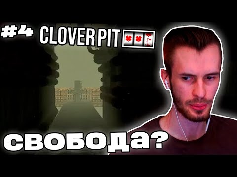 Видео: Заквиель ПРОШЕЛ КАЗИК на ОДНУ ИЗ КОНЦОВОК | Конец игры | CloverPit #4 | Нарезка Заквиеля