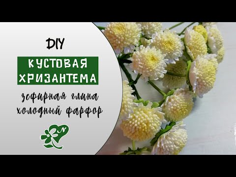 Видео: Хризантема кустовая на вайнерах. Зефирная глина, холодный фарфор. Chrysanthemum made of clay