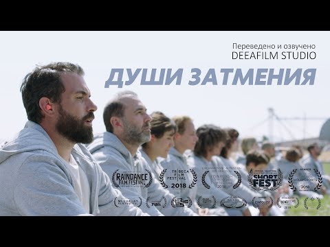 Видео: Короткометражка «Души Затмения» | Фантастика\драма | Озвучка DeeaFilm