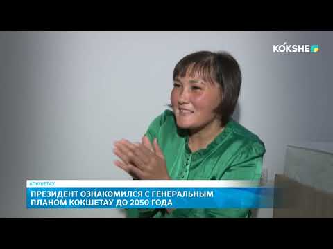 Видео: Президент ознакомился с генеральным планом Кокшетау до 2050 года