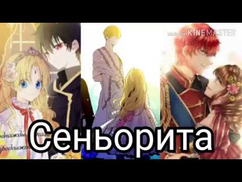 Видео: ~[MMV/AMV]~ {Сеньорита} клип к манге/Однажды я стала принцессой/Ати и Лукас/Клод и Ати/Лили и Феликс