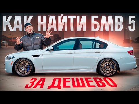 Видео: ИЩЕМ БМВ 5 F10 ПО ДНУ РЫНКА