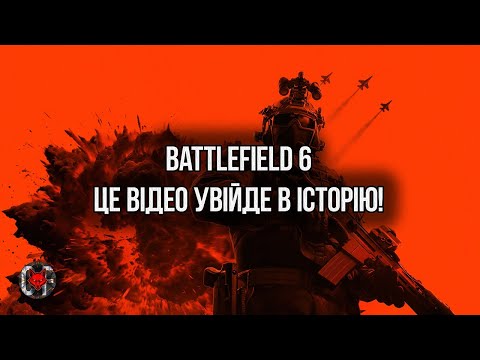Видео: BATTLEFIELD 6: ЦЕЙ БІЙ УВІЙДЕ В ІСТОРІЮ МОГО КАНАЛУ!