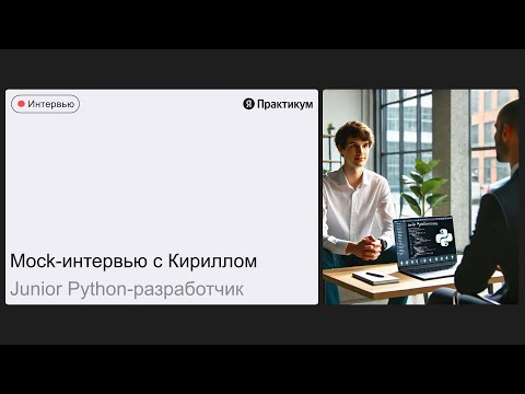 Видео: Тестовое интервью с Кириллом на позицию Junior Python-разработчик