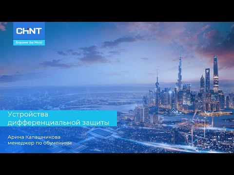 Видео: Вебинар: Устройства дифференциальной защиты