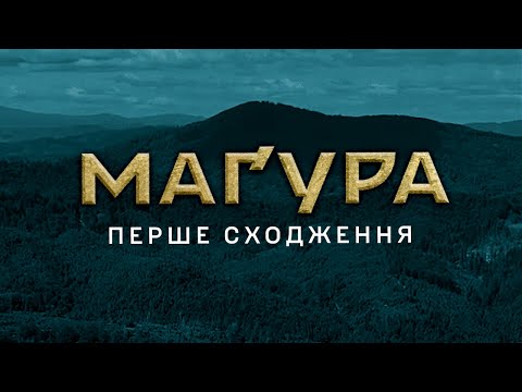Видео: ⚡️Прем’єра! Докфільм «Маґура. Перше сходження» | 47 ОМБр