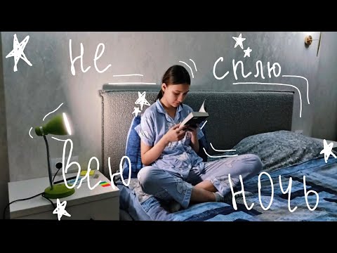 Видео: НЕ СПЛЮ ВСЮ НОЧЬ (ну или просто занимаюсь всякой ересью)