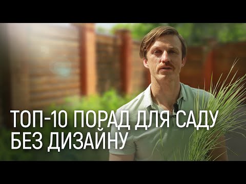 Видео: ЛАНДШАФТНИЙ ДИЗАЙН | ПОРАДИ ДЛЯ ДІЛЯНОК БЕЗ ДИЗАЙНУ